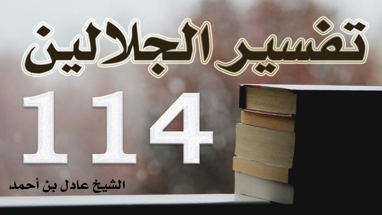 ١١٤. تفسير الجلالين، من سورة التكوير إلى سورة الناس – الشيخ عادل بن أحمد