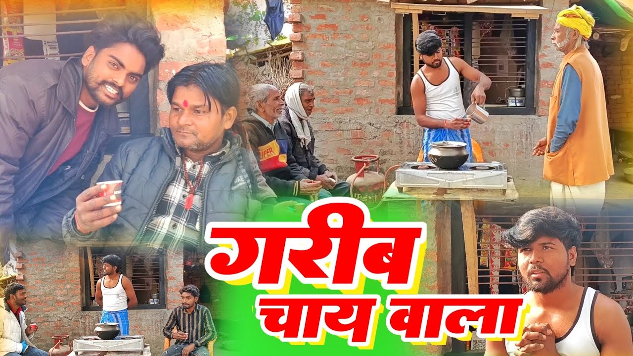 गरीब चाय वाला| #Shravan_sanehiya| #Garib_chay_wala| #Sandeep_bharjwaj 