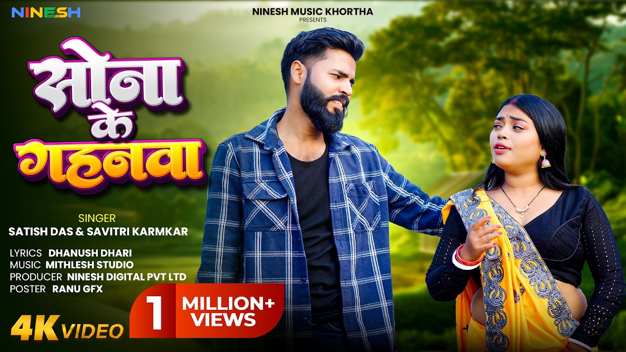 #Satish_Das | Sona Ke Gahanwa | New Khortha Video 2026 | Satish Das & Savitri karmkar