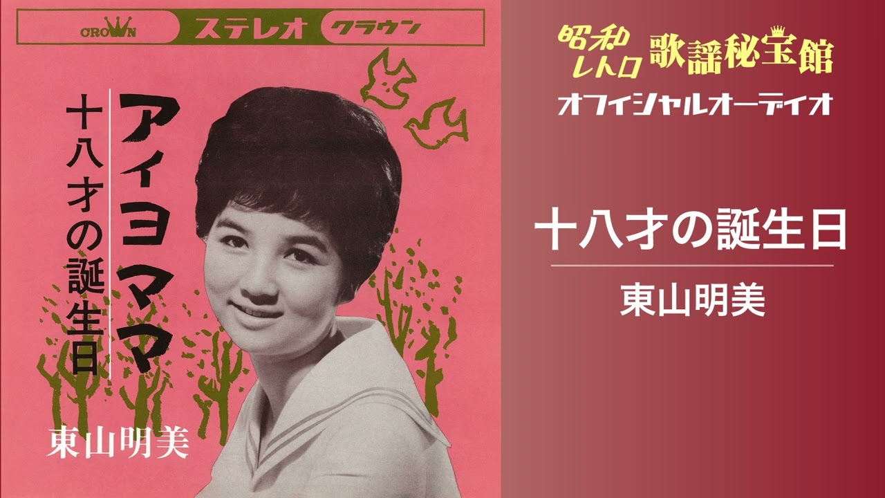 東山明美「十八才の誕生日」(オフィシャルオーディオ)