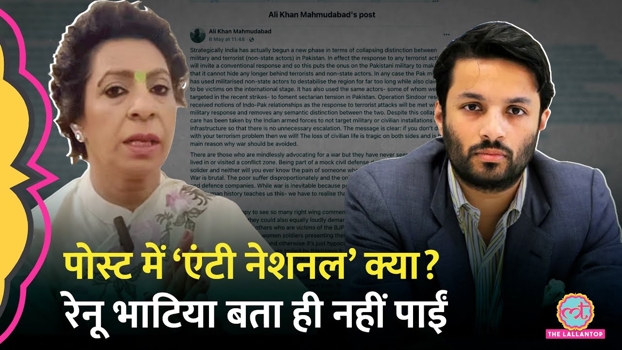 Ali Khan Mahmudabad के Post में क्या आपत्तिजनक, 11 मिनट के Interview में बता नहीं पाईं Renu Bhatia