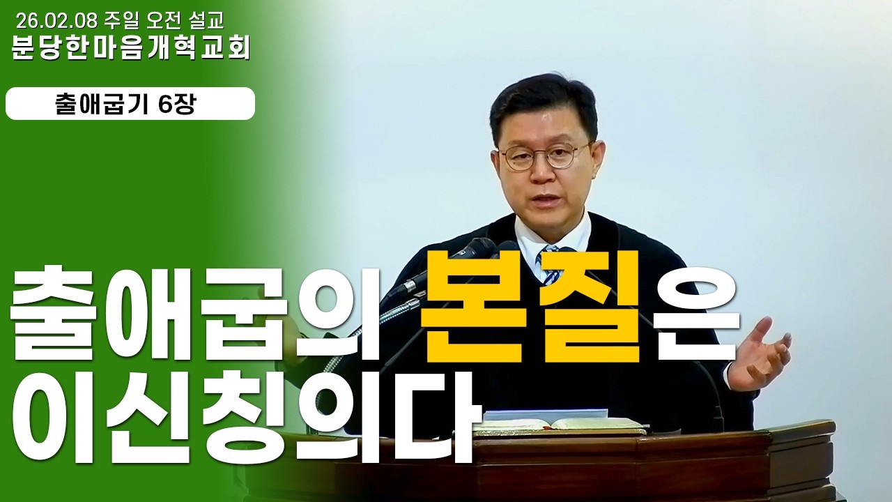 출애굽의 본질은 이신칭의다ㅣ주일설교_출애굽기 6장 ㅣ 분당한마음개혁교회ㅣ신원균 목사