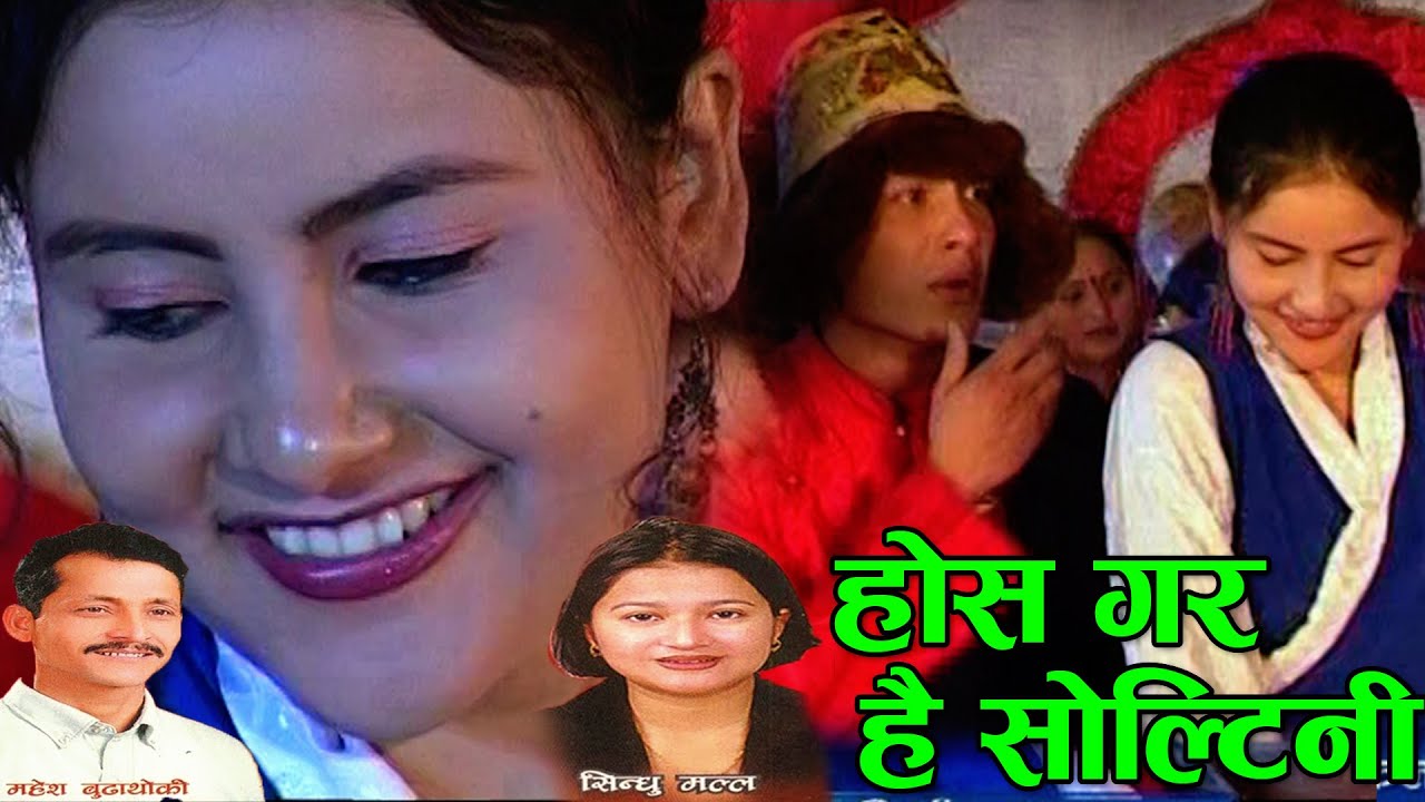 Hos Gara Hai Soltini - Mahesh Budathoki & Sindhu Malla | Nepali Lok Dohori Song