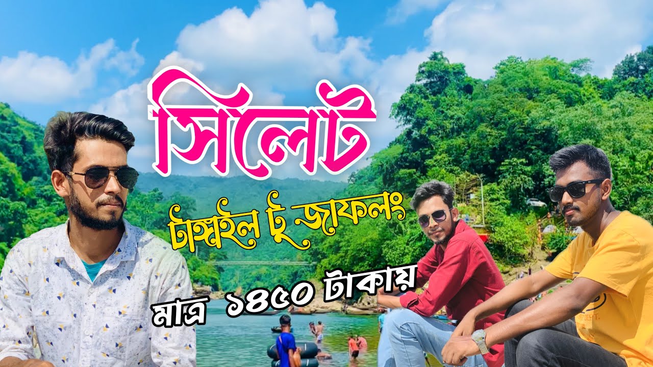 ২ দিনের সিলেট ভ্রমন | টাঙ্গাইল টু জাফলং ভ্রমণ গাইড | Sylhet Tourist Place | Jaflong | Mayabi Jhorna