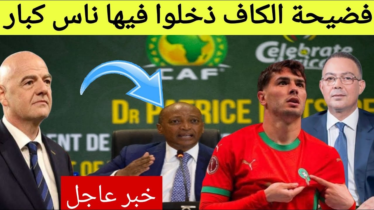 خبر عاااااااجل صفعة كبيرة لرئيس الكاف بخصوص العقوبات على المغرب كواليس حصرية غتصدم المغاربة