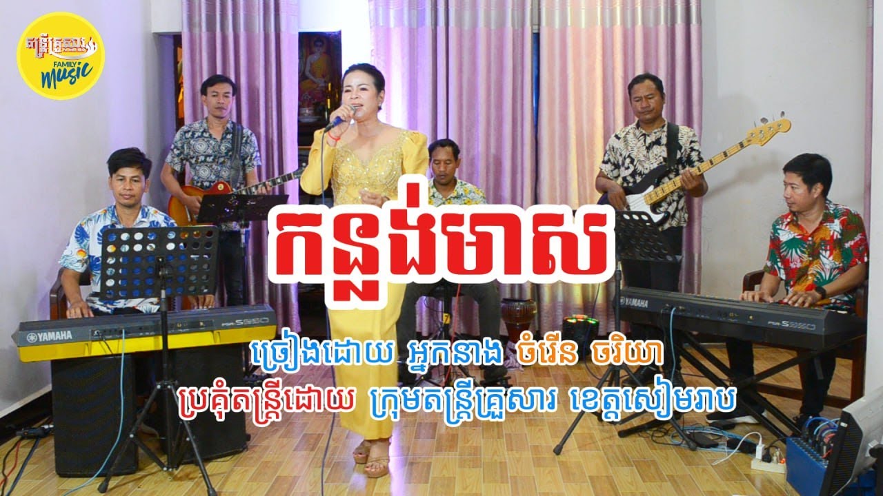 កន្លង់មាស I Kanlong Meas I ច្រៀង និងប្រគំឡើងវិញដោយ តន្រ្តីគ្រួសារសៀមរាប I TFM Siem Reap