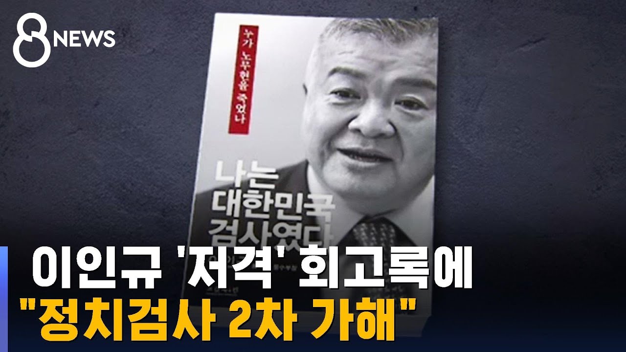 노무현재단 측, 이인규 회고록에 