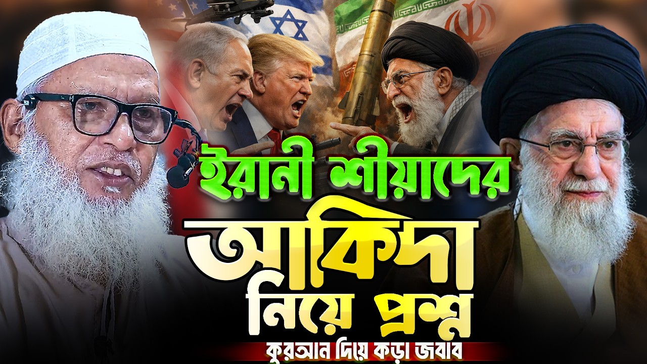 শীয়াদের আক্বীদা খারাপ⁉️ এই কথা বলার আগে কুরআন কি বলে শুনুন || Mau. Mozammel Haque Barisal