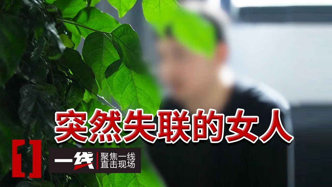 《一线》热恋女友突然失联！重庆小伙心急如焚 警方调查发现惊人真相！20250911