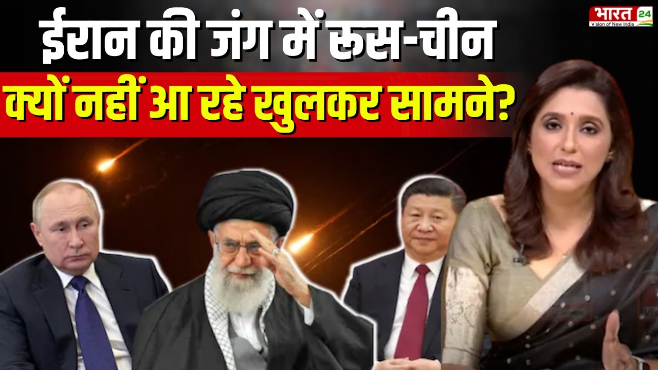 Political Corridor: ईरान की जंग में रूस-चीन क्यों नहीं आ रहे खुलकर सामने? | Iran-Israel War Update