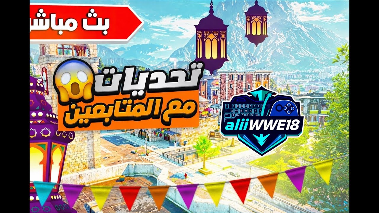 بث مباشر 🔴 فورت نايت 🎮 / سيرفر خاص / فعاليات / سوالف / ضحك / فله \رمضان مبارك