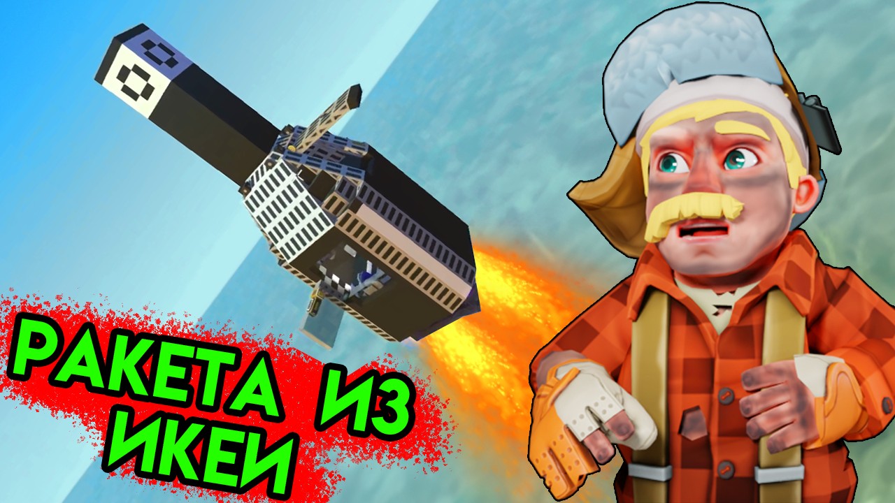 РАКЕТА ИЗ ИКЕИ! ПОДАРКИ ОТ ПОДПИСЧИКОВ В Scrap Mechanic
