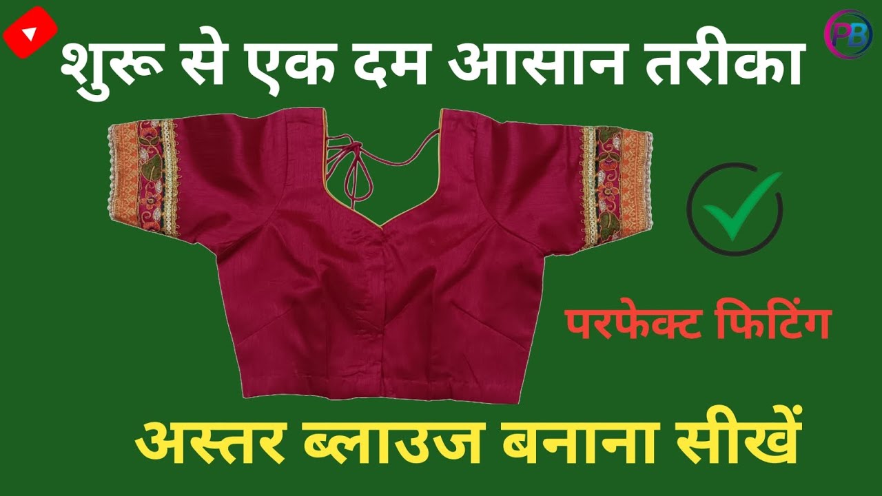 Lining blouse cutting and stitching, lining blouse tutorial, how to make laining blouse stiching