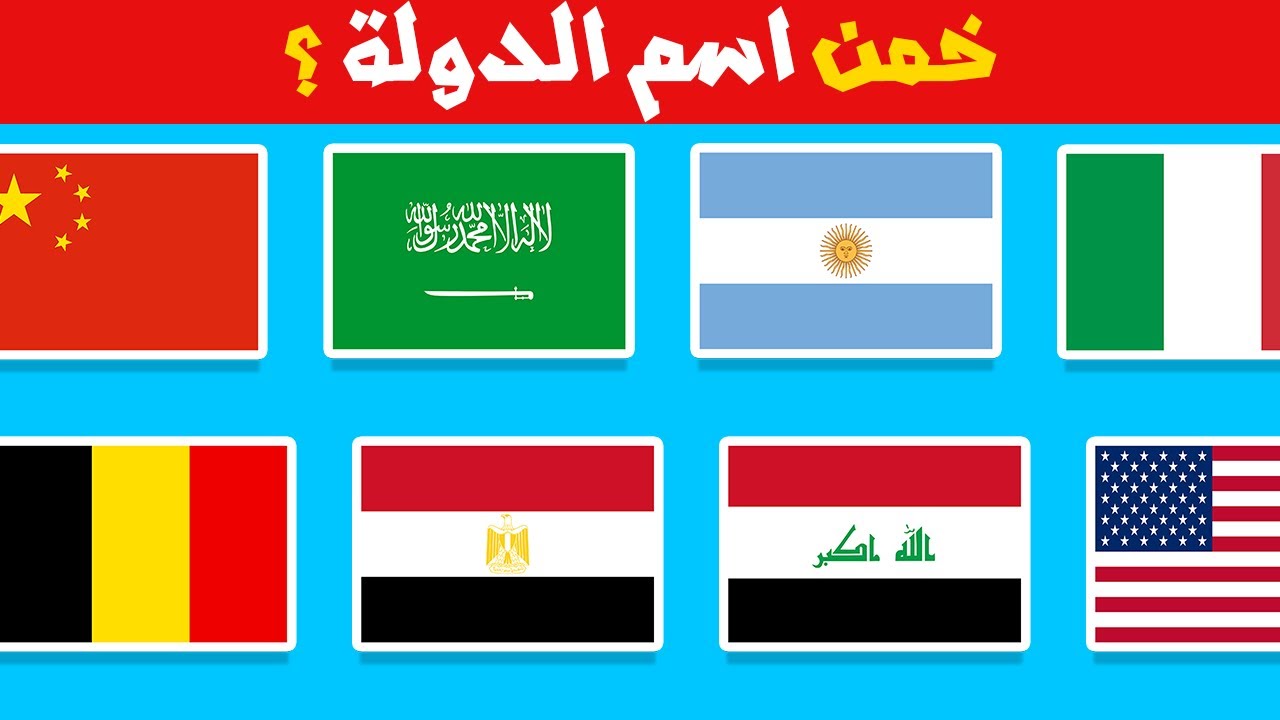 خمن اسم الدولة من العلم؟ 🌍 تحدي الأذكياء (هل ستعرف العلم الأخير؟) 🚩