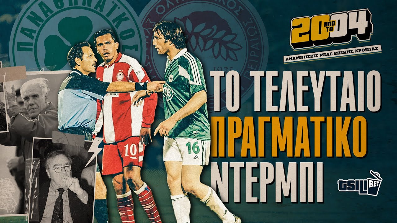20 ΑΠΟ ΤΟ 04 #1: Ήταν το ματς της 18/4/2004, το τελευταίο ΠΡΑΓΜΑΤΙΚΟ ντέρμπι ΠAO - ΟΣΦΠ; | Tsilibet