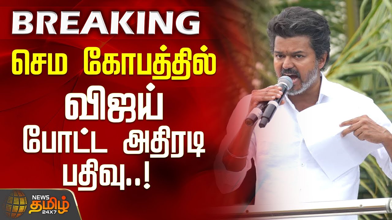 #BREAKING ||செம கோபத்தில் விஜய் போட்ட அதிரடி பதிவு | Tvk Vijay | JournalistAttack Issue