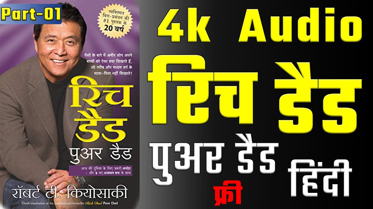 Rich Dad Poor Dad 4k Audio Book in Hindi | Robert Kiyosaki | Rich v/s Poor | Part-01