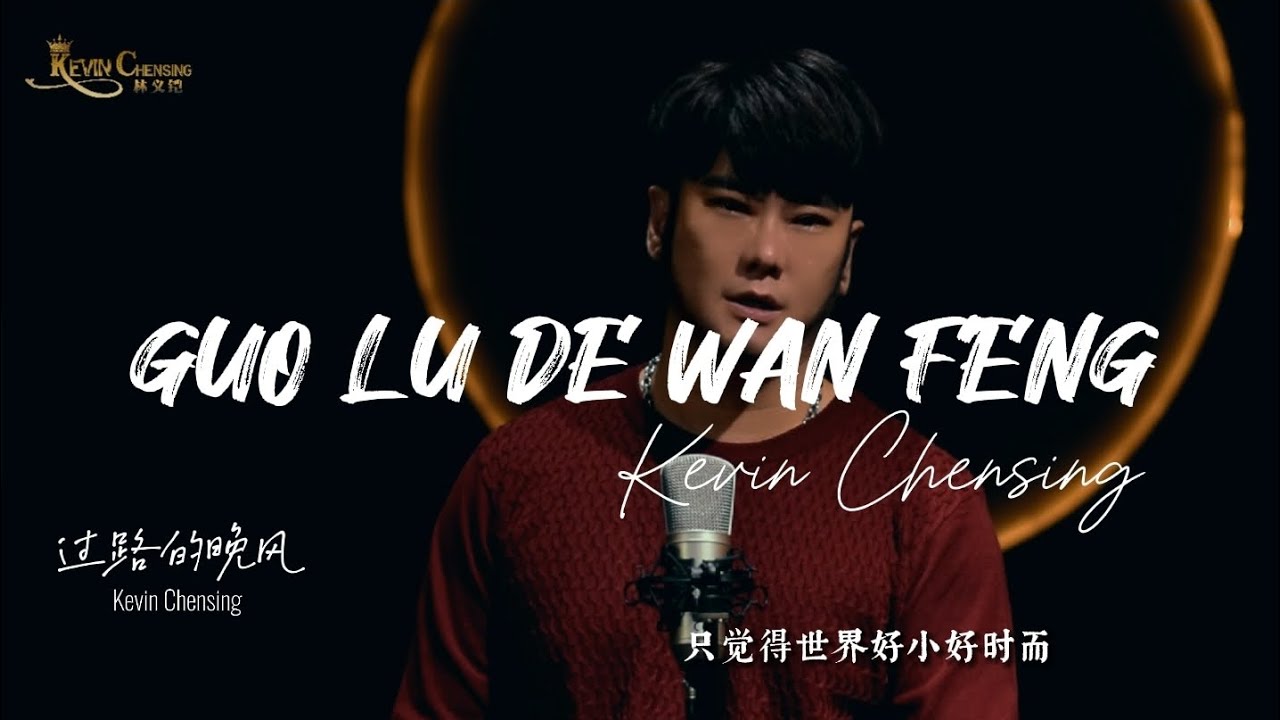 印尼帅哥深情演唱《过路的晚风》Guo Lu De Wan Feng by Kevin Chensing