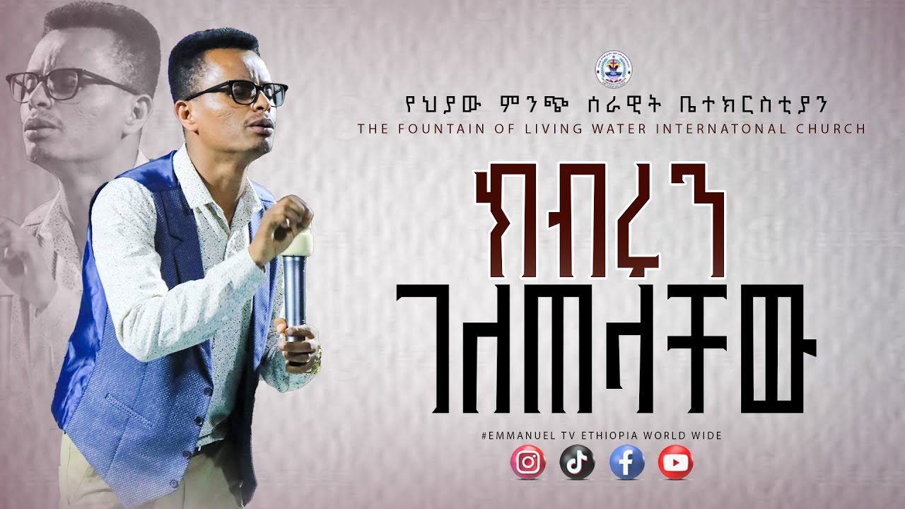ክበሩን ገለጠላቸው//አማኑኤል tv #prophet tiruneh birhanu #emmanuel tv ethiopia worldwide