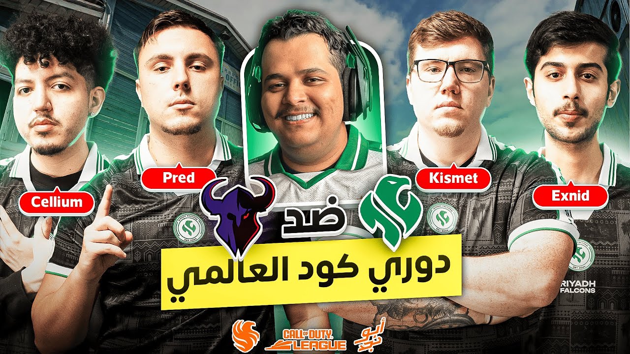 فالكونز ضد جي تو | مباراة قوية جدا في دوري كود العالمي | Riyadh Falcons vs G2 | CDL Watch Party