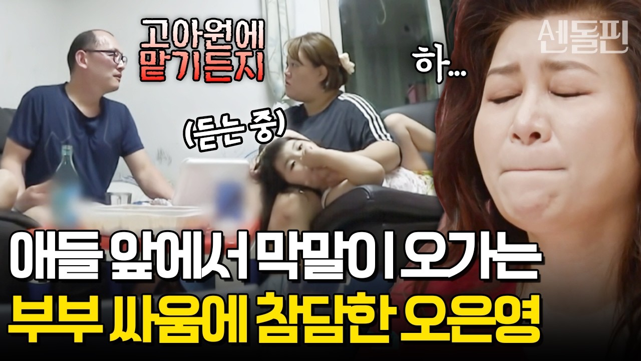 부부 싸움의 피해자는 아이들😢 딸이 보는 앞에서 싸우는 모습에 경악한 오은영 | #금쪽같은내새끼 107회