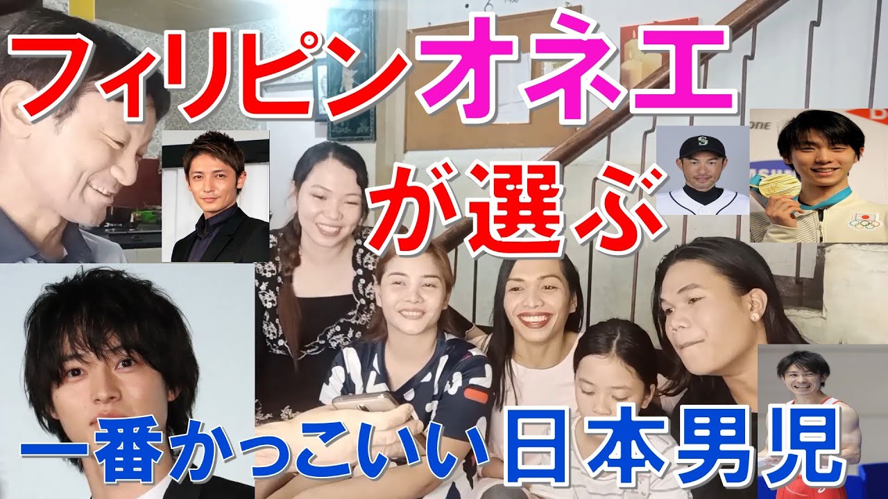 フィリピンオネエたちから見た日本人男性ランキング Rate Japanese guys 1-10【海外の反応】
