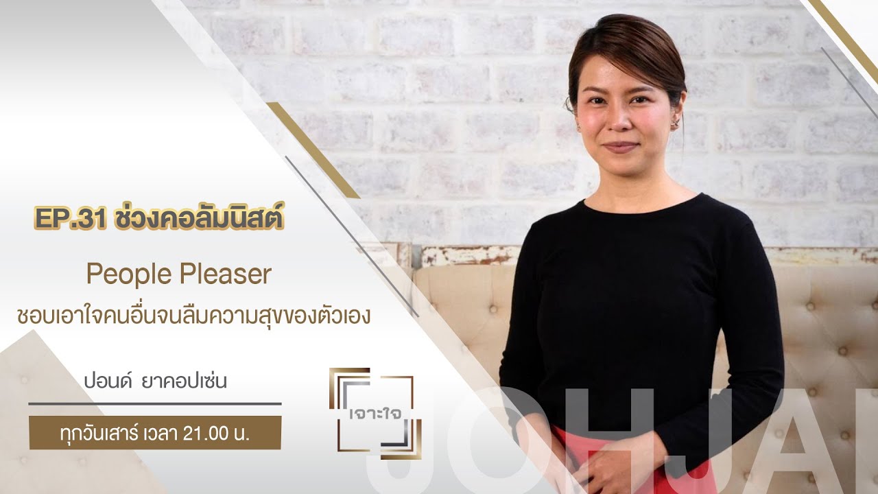 เจาะใจ คอลัมนิสต์ EP.31 : 