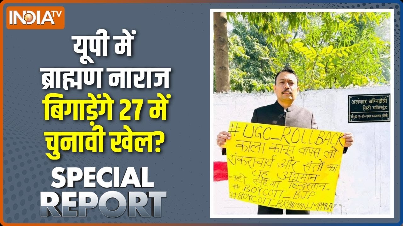 Special Report: 27 में ब्राह्मण कहीं बीजेपी को हरा तो नहीं देंगे? | UGC Act | UP Elections
