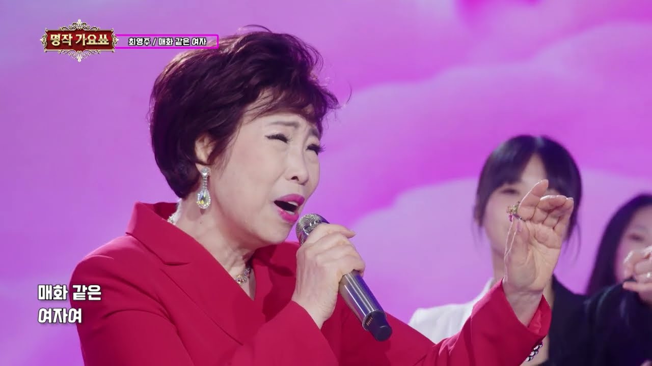 가수 최영주 매화 같은 여자 명작가요쑈 248회