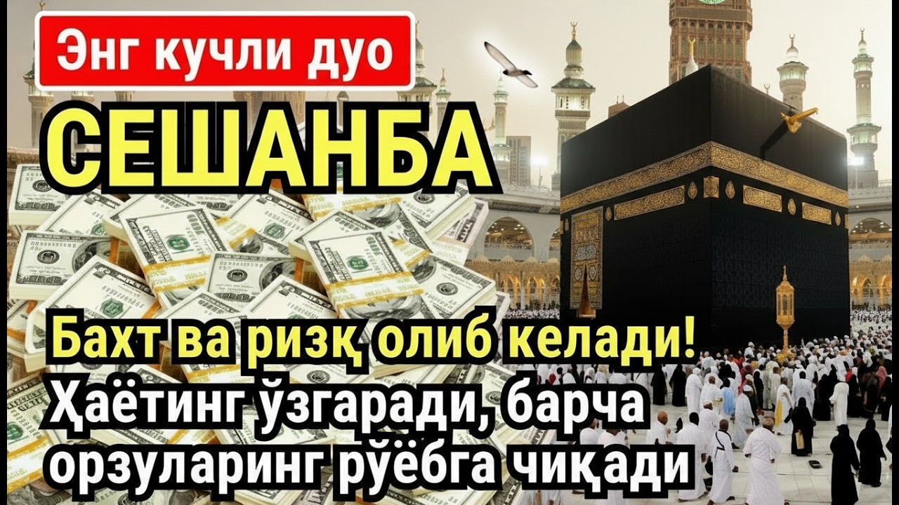 СЕШАНБА куни Пайғамбар Муҳаммад ﷺ дуоси, инша Аллох, омонлик, бойлик ва муваффақият келтиради