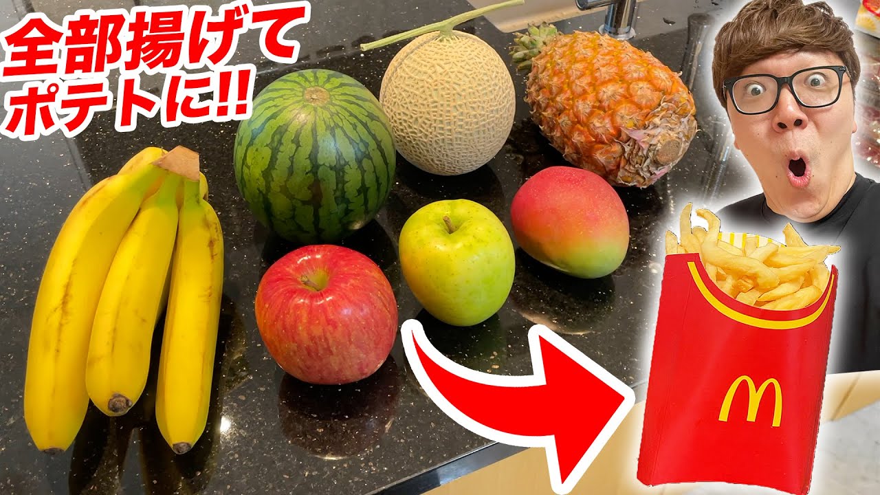 【ランキング】高級フルーツ全部油でフライドポテトにしたら1番ウマいのはどれ!?【目指せマクドナルド】