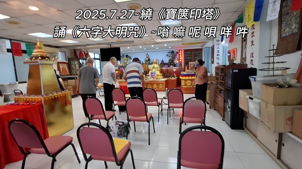 2025.7.27~繞《寶篋印塔》~誦《六字大明咒》~嗡 嘛 呢 唄 咩 吽