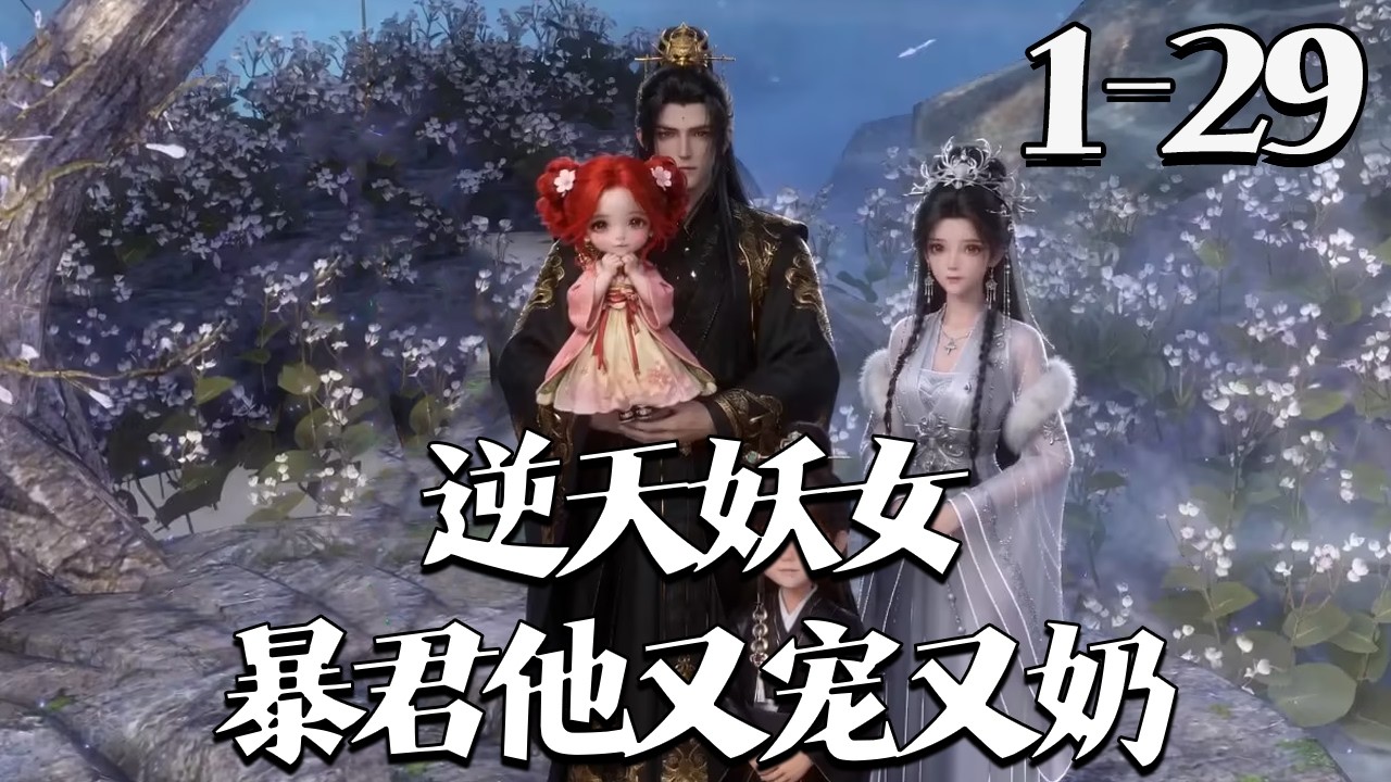 【逆天妖女：暴君他又宠又奶】1~29集 洛玉彤穿越成被害天才，帶著腹黑小女娃強勢歸來。假扮護衛的暴君攜子認親，她丟下銀票欲撇清，暴君卻委屈纏住，不許她說自己已死。#漫剧#qtmd#大宋映画#逆水寒