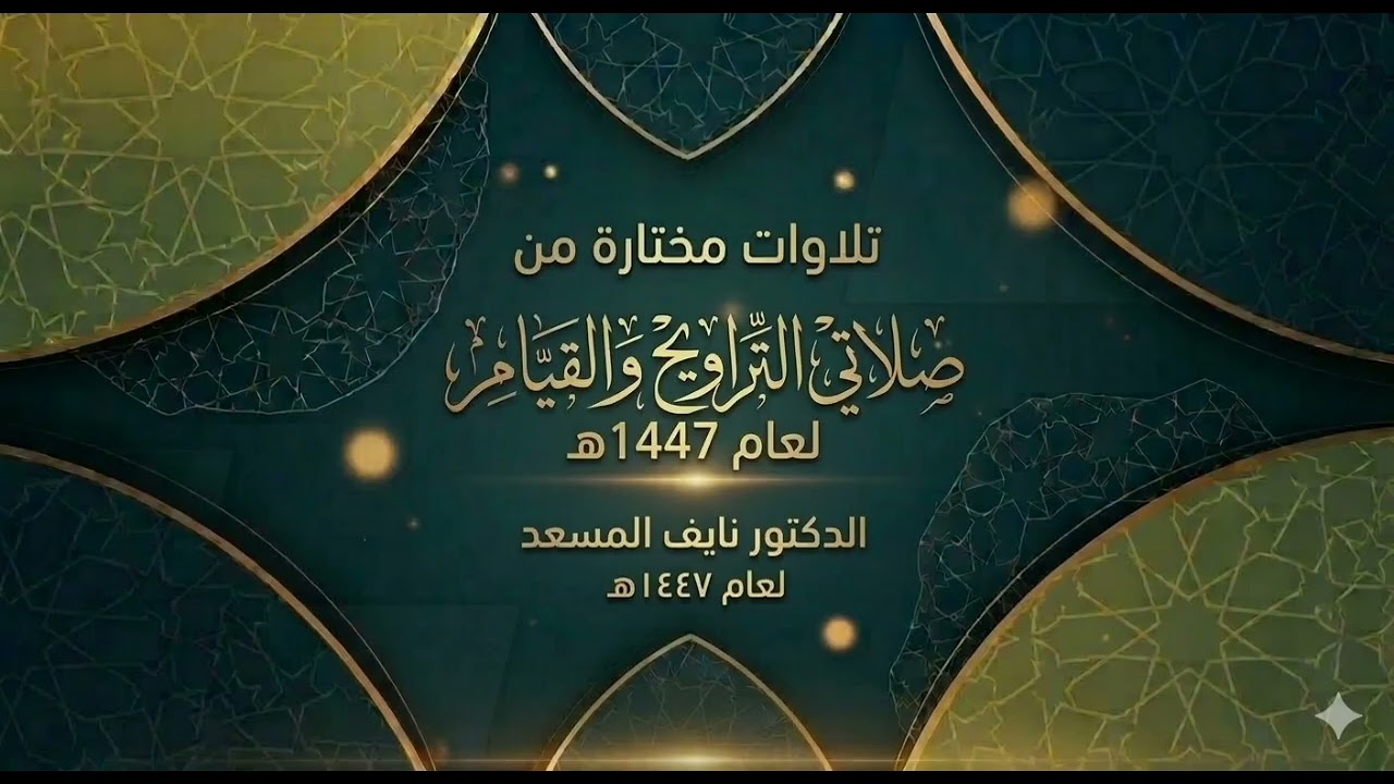 ما تيسر من سورتي الرعد وإبراهيم - تراويح  ليلة 26 - الدكتور نايف المسعد-