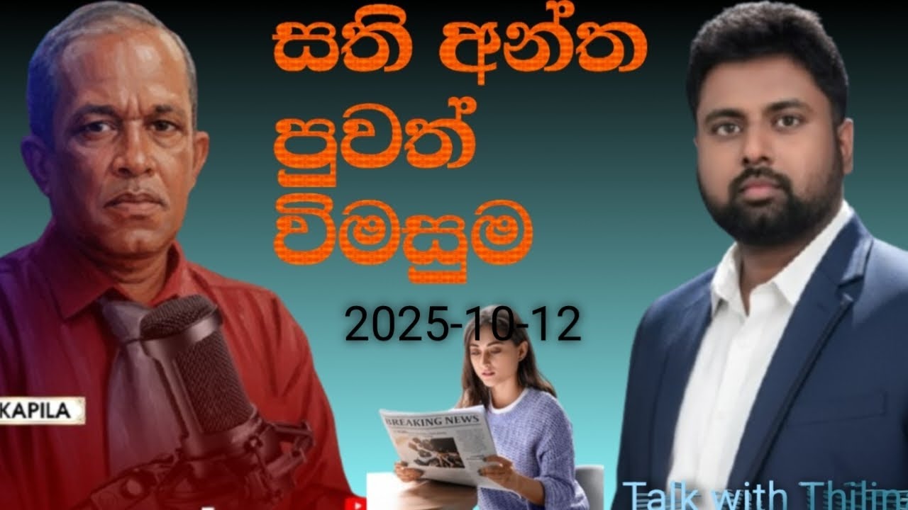 සති අන්ත පුවත් විමසුම