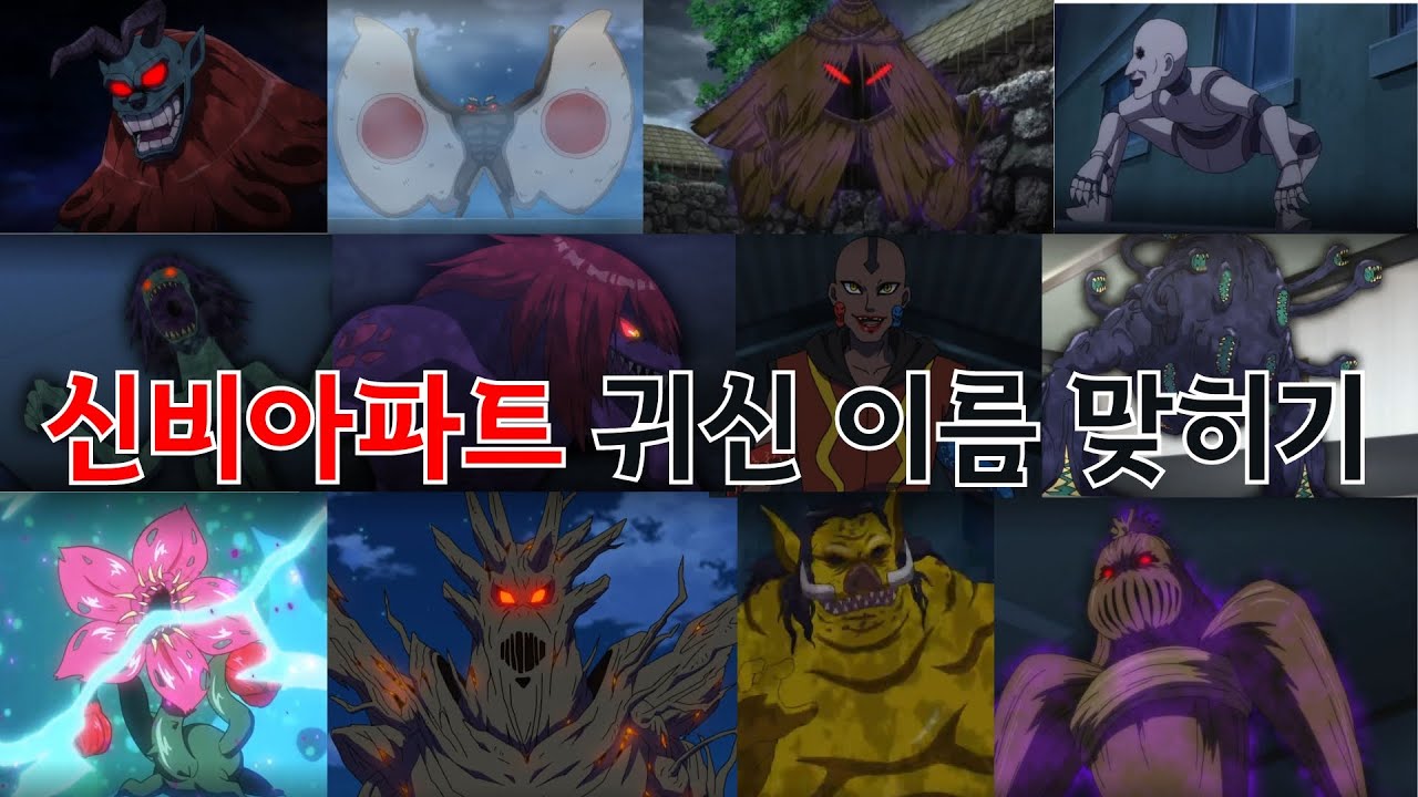 신비아파트 귀신 이름 맞히기#퀴즈#이름맞히기