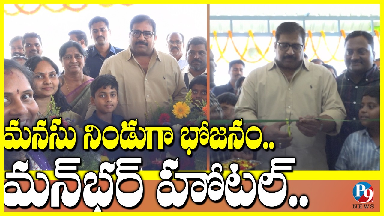 ఒంగోలు సమతానగర్‌లో మన్‌భర్ మిలిటరీ హోటల్ ప్రారంభం || P9TV NEWS