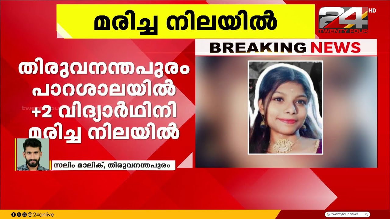 പാറശാലയിൽ +2 വിദ്യാർഥിനിയെ വീട്ടിനുള്ളിൽ തൂങ്ങിമരിച്ച നിലയിൽ കണ്ടെത്തി