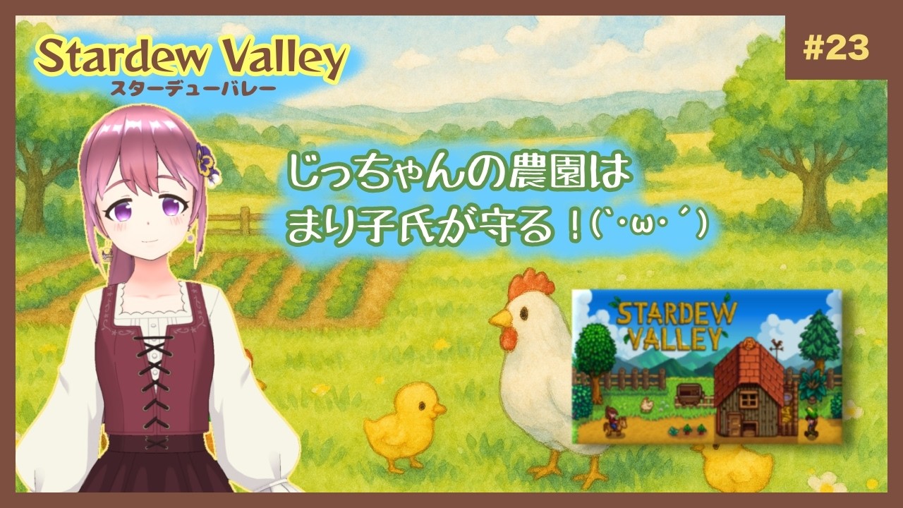 「Stardew Valley」じっちゃんの農場はまり子氏が守る！　#23【#Stardew Valley/#スターデューバレー】