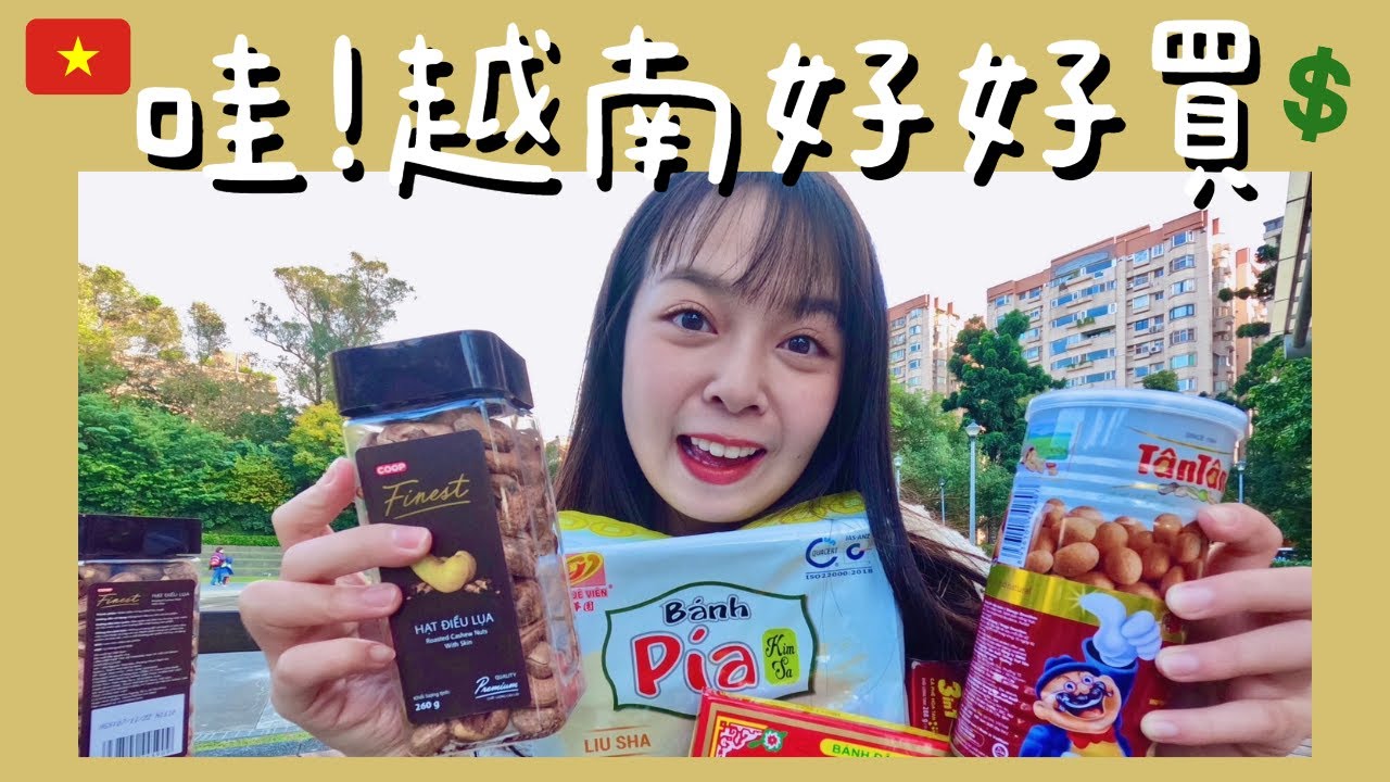 一起去逛越南超市買伴手禮！
