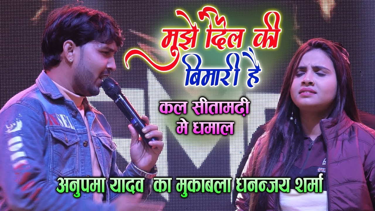 कल अनुपमा यादव को धनंजय शर्मा ने धो डाला #Anupama_Yadav #Dhananjay_Sharma Stage Show Sitamadhi