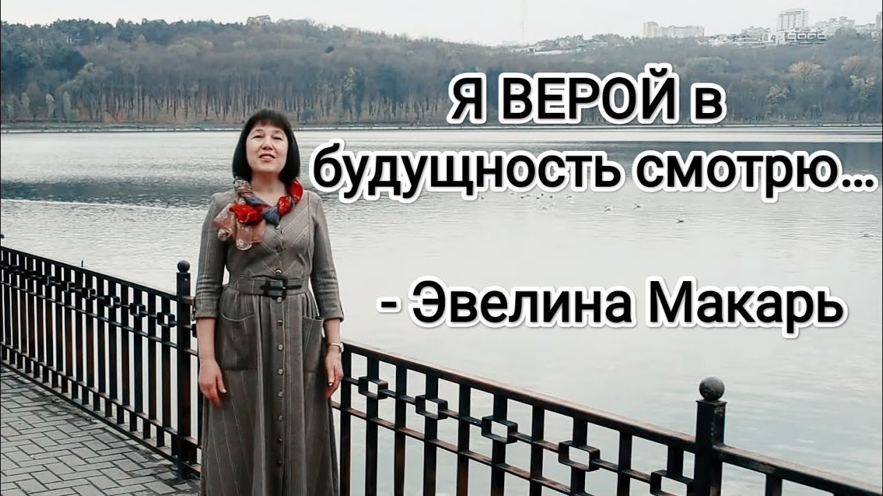 Я ВЕРОЙ в будущность смотрю…- Эвелина Макарь