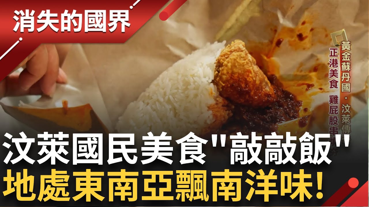 地處東南亞 汶萊美食飄濃濃南洋味! 正港美食 雞屁股串燒夯 國菜西米糕 用"筷子"捲來吃! 製作方式看似簡單 溫度拿捏全靠經驗｜李文儀主持｜【消失的國界PART2】20241021｜三立新聞台