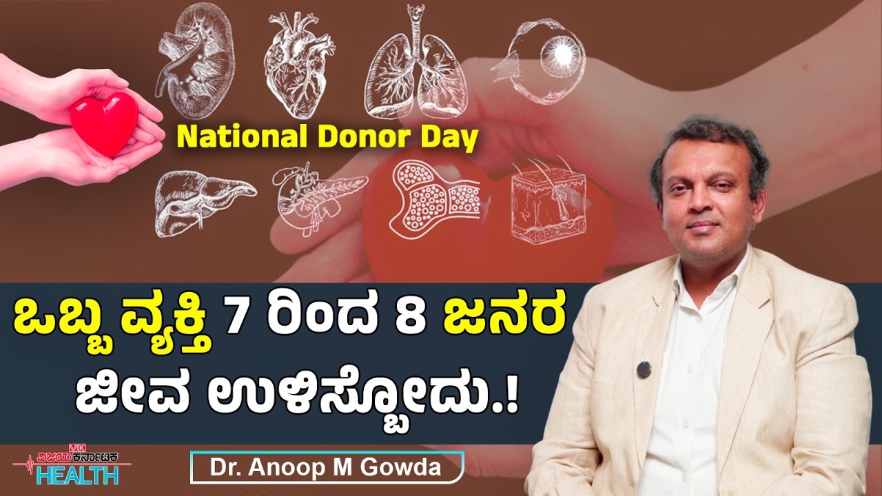 ಯಾವ ಸಂದರ್ಭದಲ್ಲಿ ಕಿಡ್ನಿ, ಲಿವರ್‌ ಕೂಡ ದಾನ ಮಾಡಬಹುದು?  Dr Anoop Gowda
