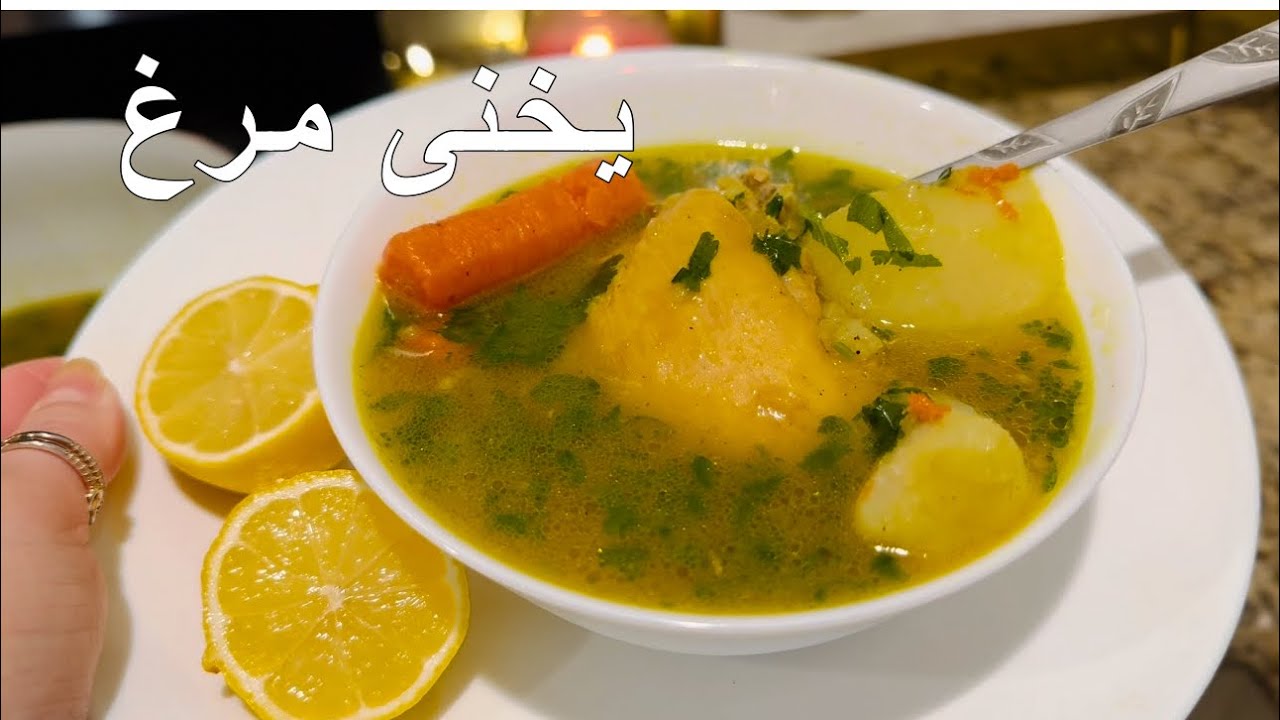 یخنی مرغ برای سرماخوردگی ساده و آسان chicken soup 🍲 recipe