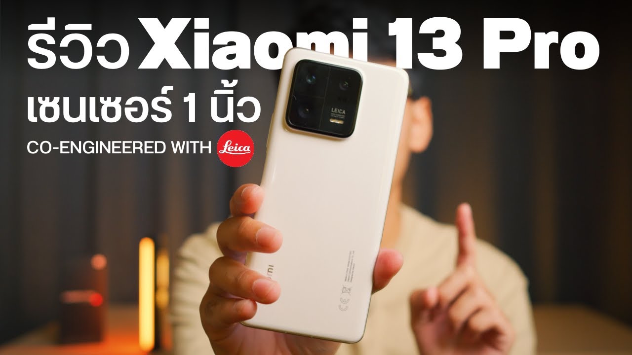 รีวิว Xiaomi 13 Pro แบบละเอียดหลังใช้ 14วัน มันคือกล้องที่เป็นโทรศัพท์ได้นิดหน่อย