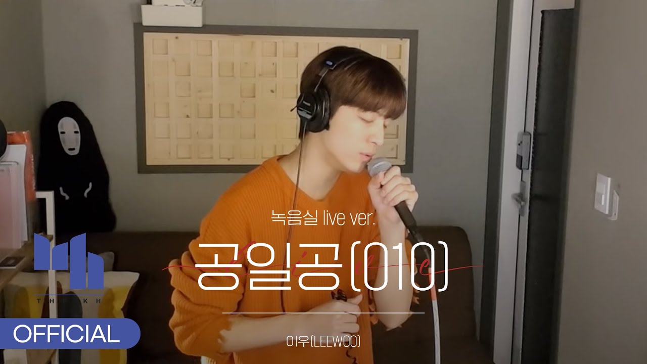 이우(LEEWOO) - 공일공(010) (녹음실 live ver.)