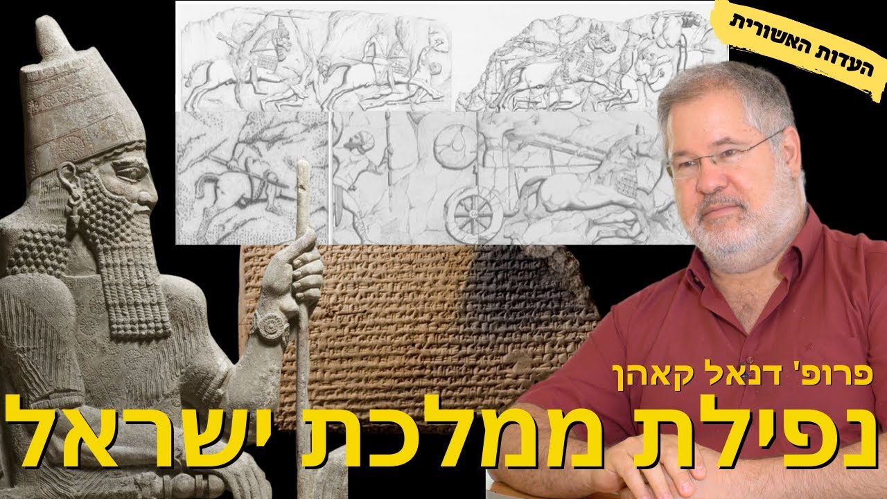 נפילת ממלכת ישראל  - העדות האשורית עם פרופסור דנאל קאהן
