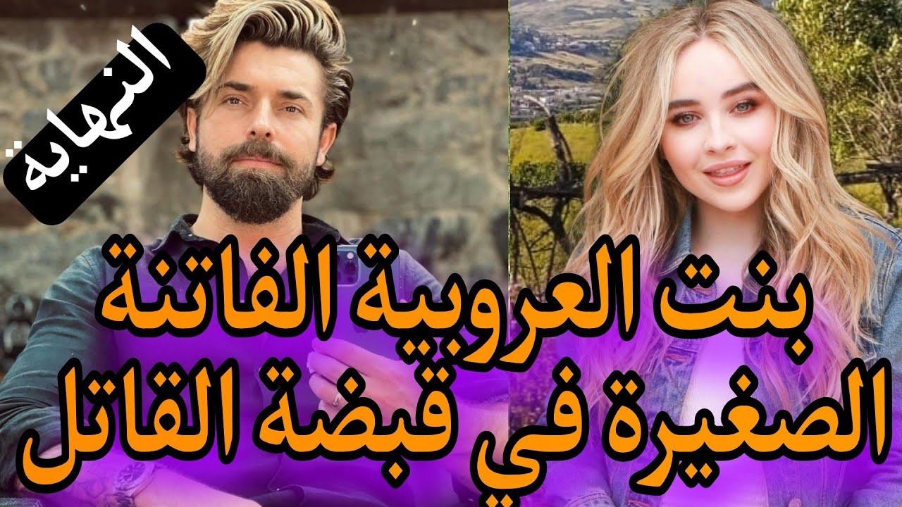 بنت العروبية الفاتنة...