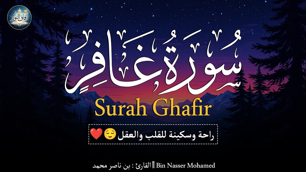 سورة غافر ( كاملة ) للقارئ بن ناصر محمد | Bin Nasser Mohamed Surah Ghafir